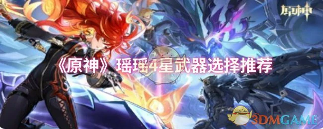 瑶瑶4星武器选择推荐