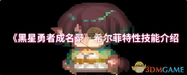 希尔菲特性技能介绍