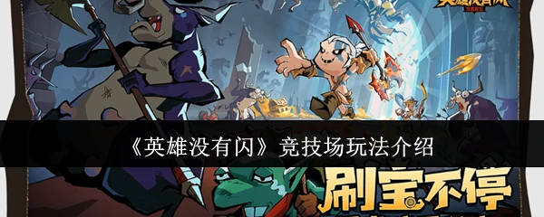 竞技场玩法介绍