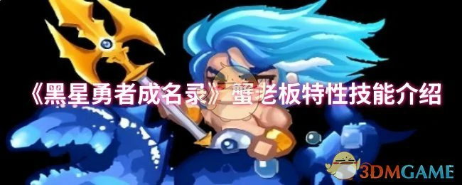 蟹老板特性技能介绍