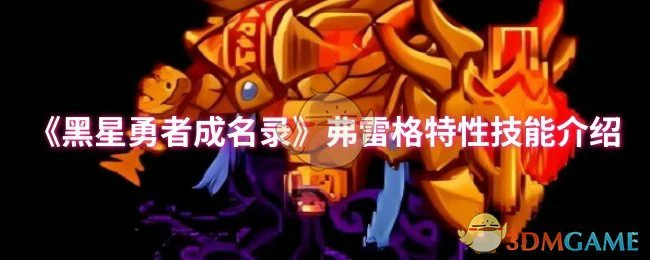 弗雷格性技能介绍