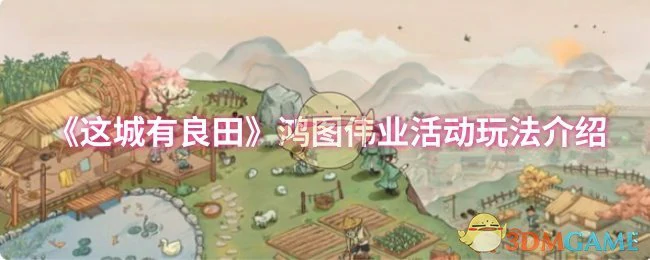 鸿图伟业活动玩法介绍