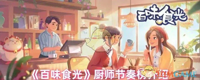 厨师节奏榜介绍