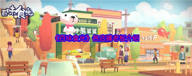 各店铺老板介绍