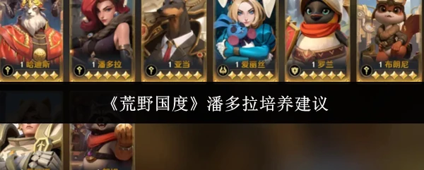 潘多拉培养建议