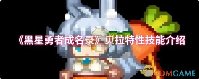 贝拉特性技能介绍