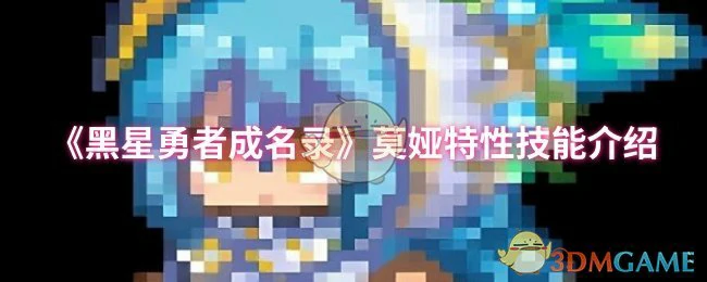 莫娅特性技能介绍