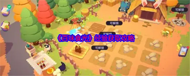 经验获取攻略