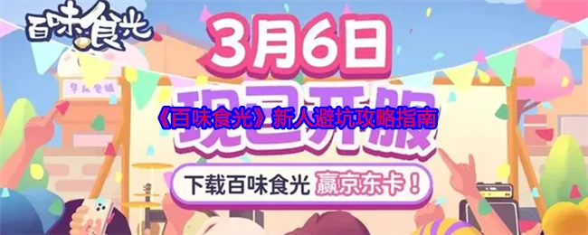 新人避坑攻略指南