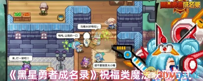祝福类魔法获取方式