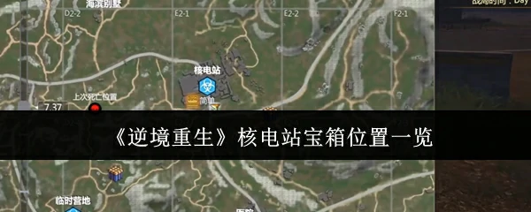 核电站宝箱位置一览