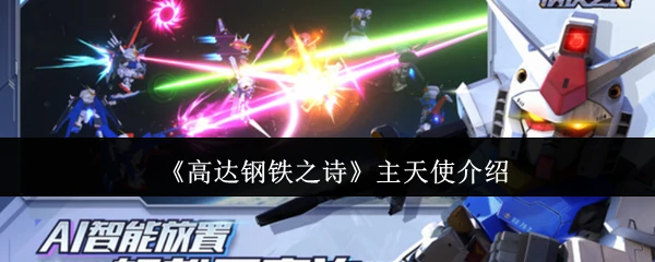 主天使介绍