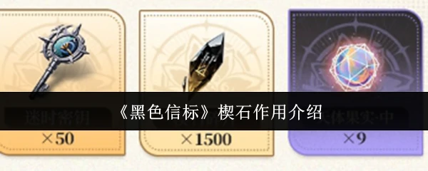 楔石作用介绍