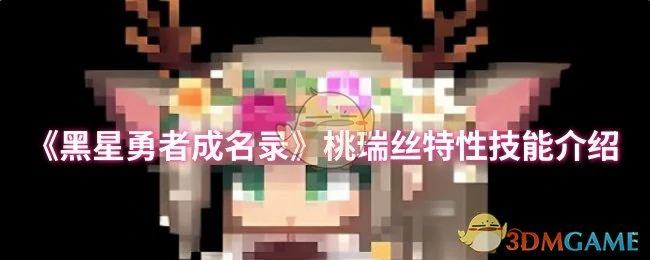 桃瑞丝特性技能介绍