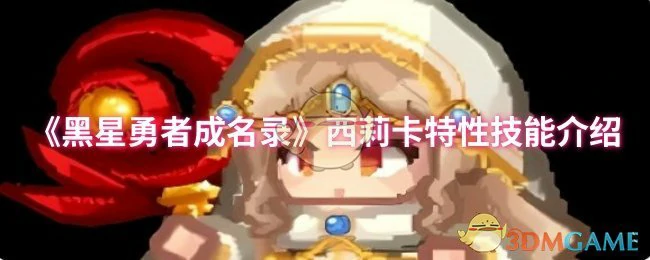 西莉卡特性技能介绍