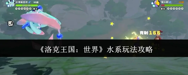 水系玩法攻略