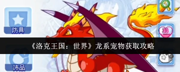 龙系宠物获取攻略