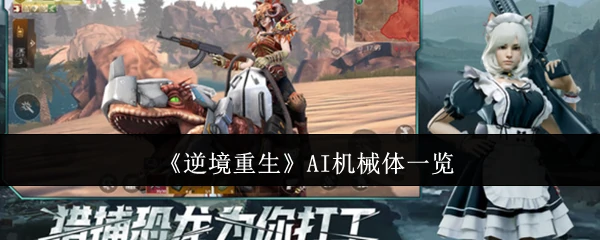 AI机械体一览