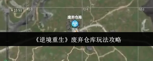 废弃仓库玩法攻略