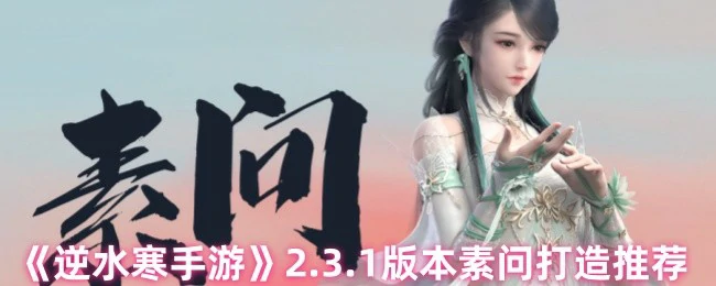 2.3.1版本素问打造推荐