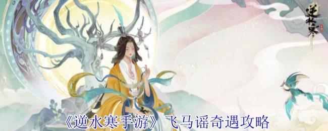 飞马谣奇遇攻略