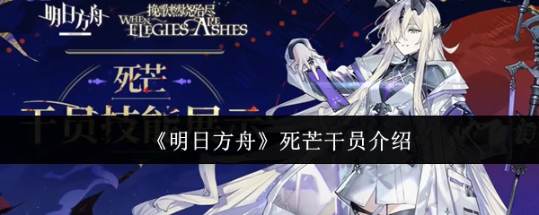 死芒干员介绍