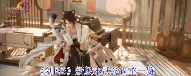 新版本武学调整一览