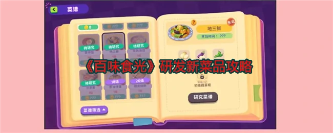 研发新菜品攻略