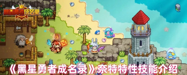 奈特特性技能介绍