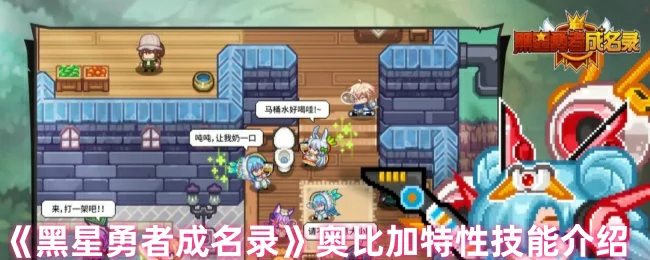 奥比加特性技能介绍