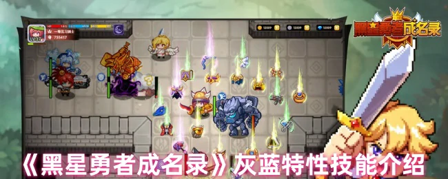 灰蓝特性技能介绍