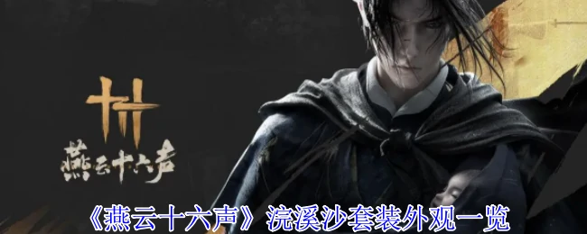 浣溪沙套装外观一览