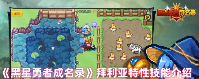 拜利亚特性技能介绍