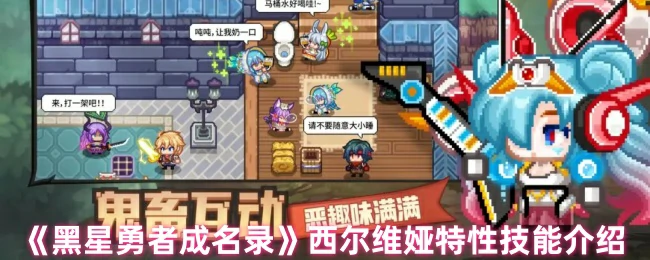 西尔维娅特性技能介绍