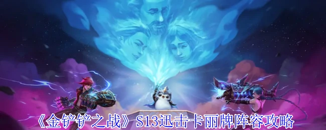 S13迅击卡丽牌阵容攻略