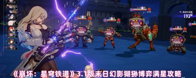 3.1版末日幻影猢狲博弈满星攻略