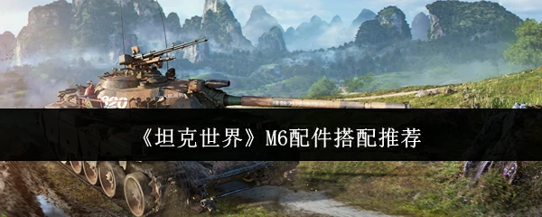 M6配件搭配推荐