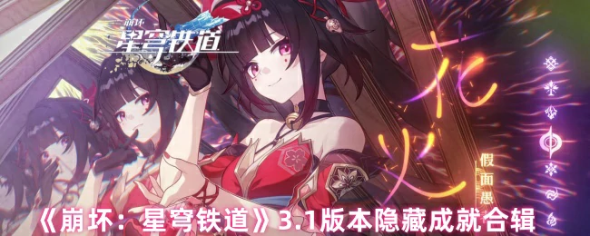 3.1版本隐藏成就合辑