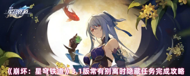 3.1版常有别离时隐藏任务完成攻略