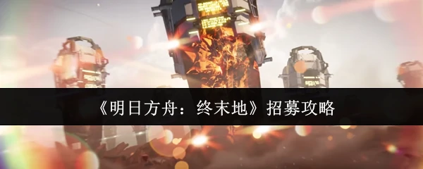 招募攻略