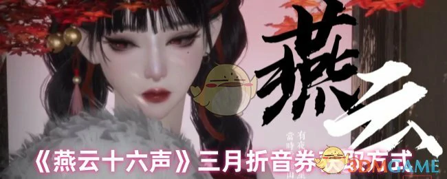 三月折音券获取方式