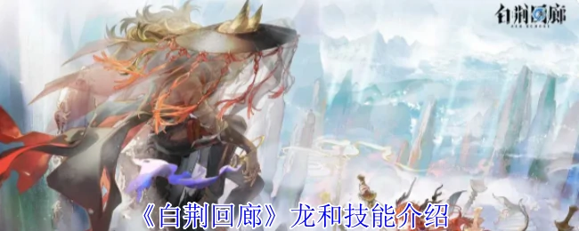 龙和技能介绍