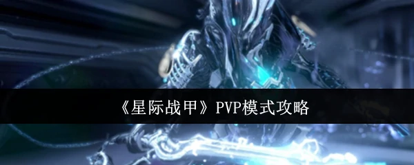 PVP模式攻略