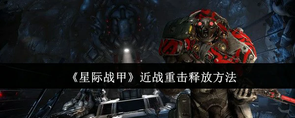近战重击释放方法
