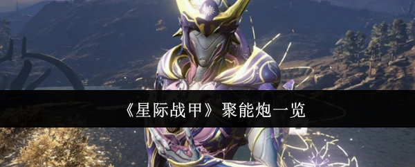聚能炮一览