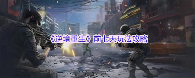 前七天玩法攻略