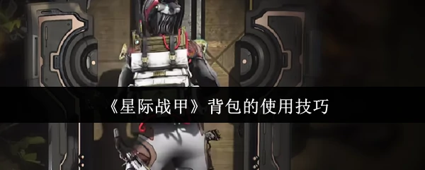 背包的使用技巧