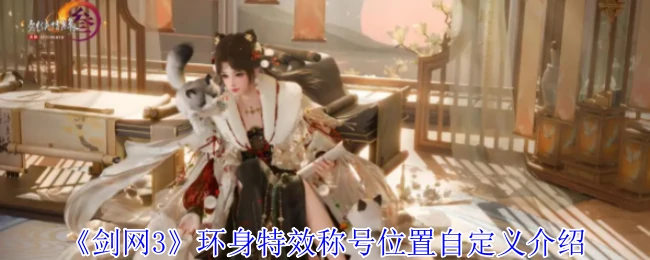 环身特效称号位置自定义介绍