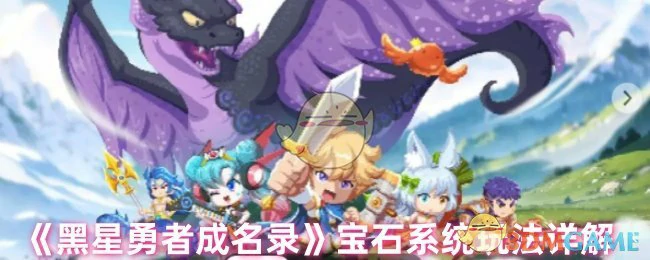 宝石系统玩法详解