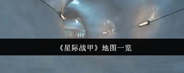地图一览